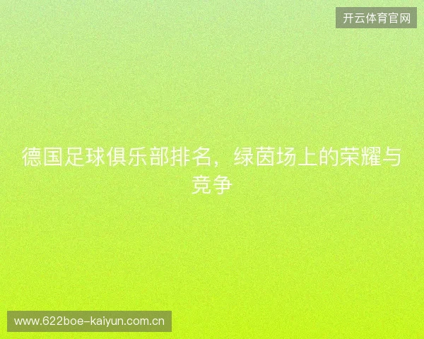 德国足球俱乐部排名，绿茵场上的荣耀与竞争