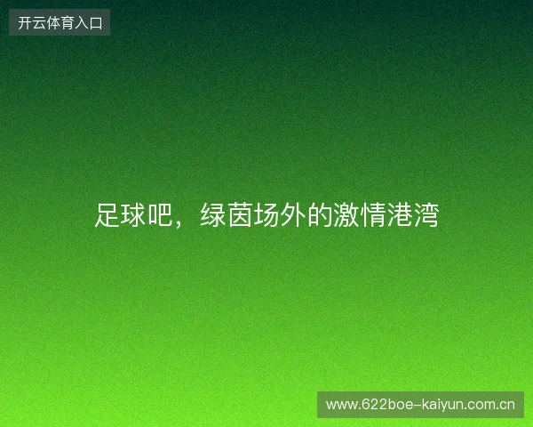 足球吧，绿茵场外的激情港湾